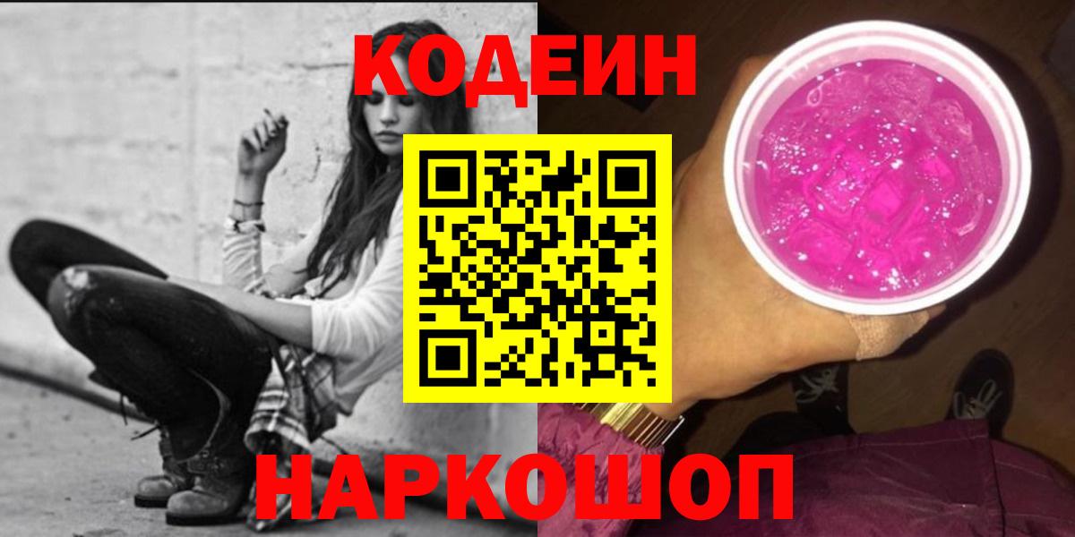 Новочеркасск  Codein Purple Drank  Вход с VPN 